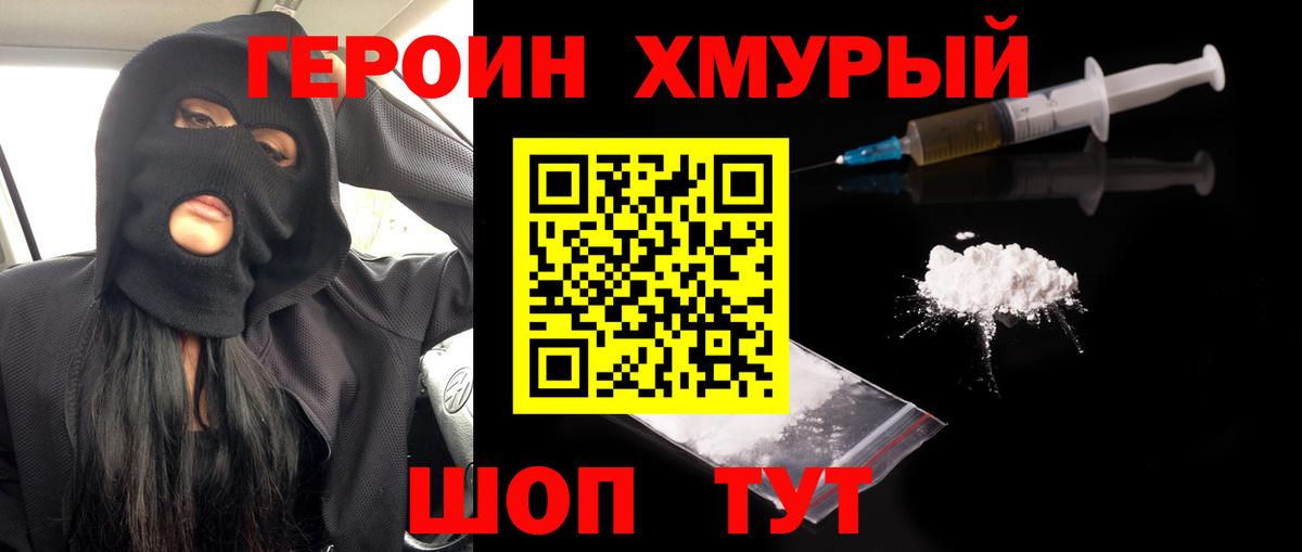 ГЕРОИН хмурый Кушва